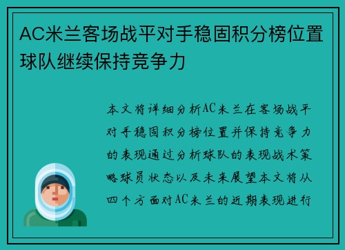 AC米兰客场战平对手稳固积分榜位置球队继续保持竞争力