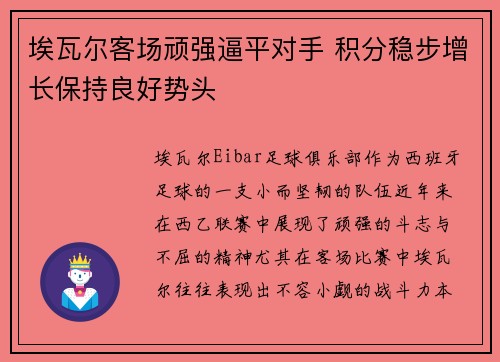 埃瓦尔客场顽强逼平对手 积分稳步增长保持良好势头