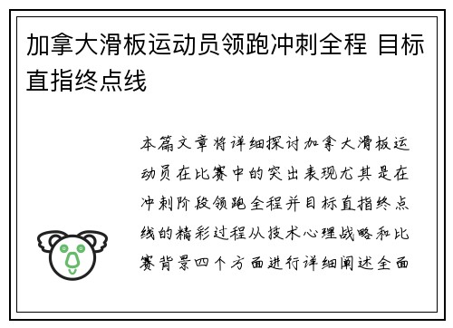 加拿大滑板运动员领跑冲刺全程 目标直指终点线