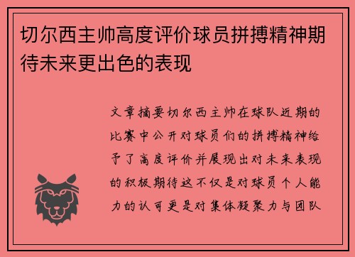切尔西主帅高度评价球员拼搏精神期待未来更出色的表现
