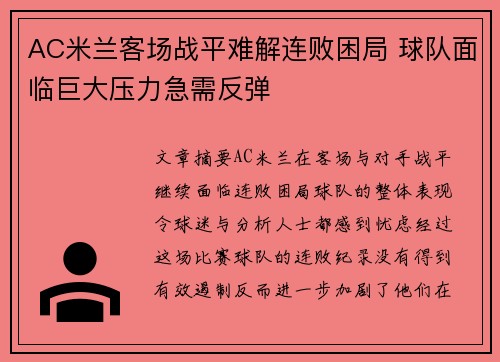 AC米兰客场战平难解连败困局 球队面临巨大压力急需反弹