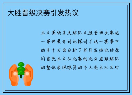 大胜晋级决赛引发热议