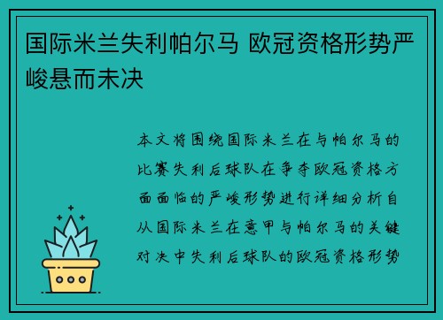 国际米兰失利帕尔马 欧冠资格形势严峻悬而未决