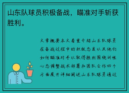 山东队球员积极备战，瞄准对手斩获胜利。