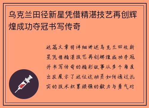 乌克兰田径新星凭借精湛技艺再创辉煌成功夺冠书写传奇