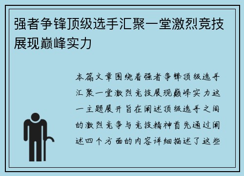 强者争锋顶级选手汇聚一堂激烈竞技展现巅峰实力