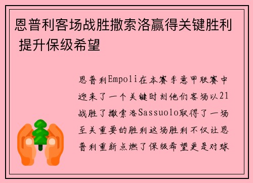 恩普利客场战胜撒索洛赢得关键胜利 提升保级希望