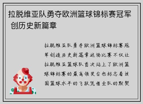 拉脱维亚队勇夺欧洲篮球锦标赛冠军 创历史新篇章