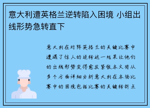 意大利遭英格兰逆转陷入困境 小组出线形势急转直下