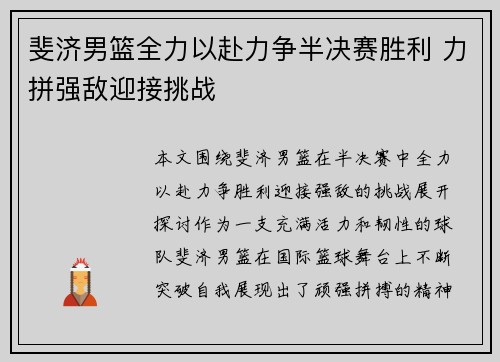 斐济男篮全力以赴力争半决赛胜利 力拼强敌迎接挑战
