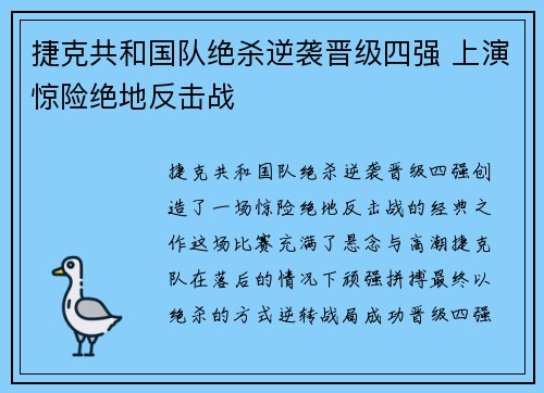 捷克共和国队绝杀逆袭晋级四强 上演惊险绝地反击战