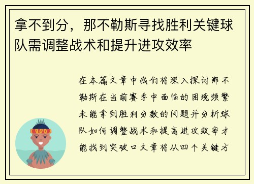 拿不到分，那不勒斯寻找胜利关键球队需调整战术和提升进攻效率