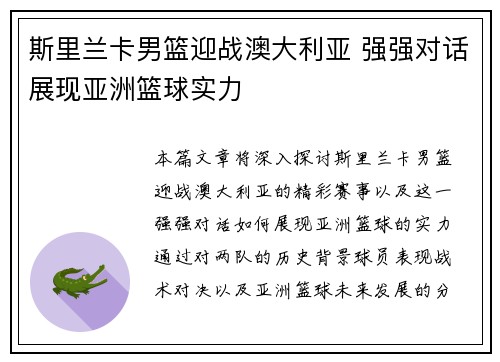 斯里兰卡男篮迎战澳大利亚 强强对话展现亚洲篮球实力