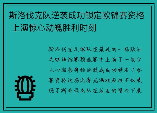 斯洛伐克队逆袭成功锁定欧锦赛资格 上演惊心动魄胜利时刻