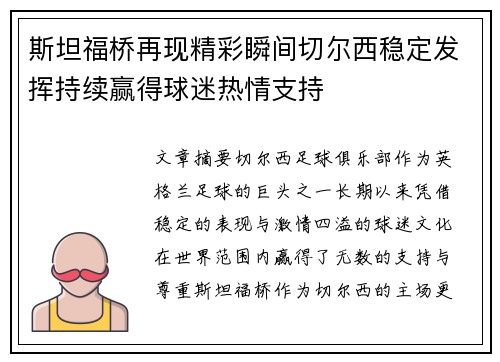 斯坦福桥再现精彩瞬间切尔西稳定发挥持续赢得球迷热情支持