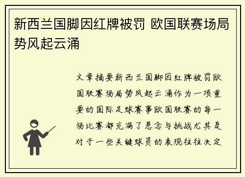 新西兰国脚因红牌被罚 欧国联赛场局势风起云涌