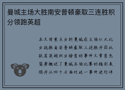 曼城主场大胜南安普顿豪取三连胜积分领跑英超