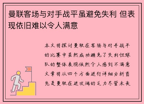曼联客场与对手战平虽避免失利 但表现依旧难以令人满意