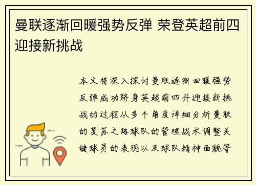 曼联逐渐回暖强势反弹 荣登英超前四迎接新挑战