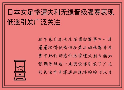 日本女足惨遭失利无缘晋级强赛表现低迷引发广泛关注