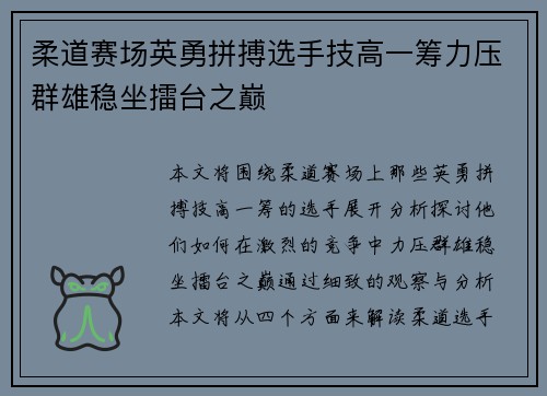 柔道赛场英勇拼搏选手技高一筹力压群雄稳坐擂台之巅