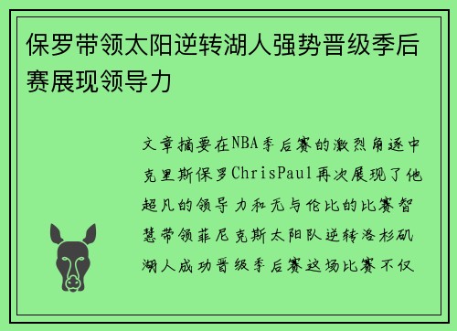 保罗带领太阳逆转湖人强势晋级季后赛展现领导力