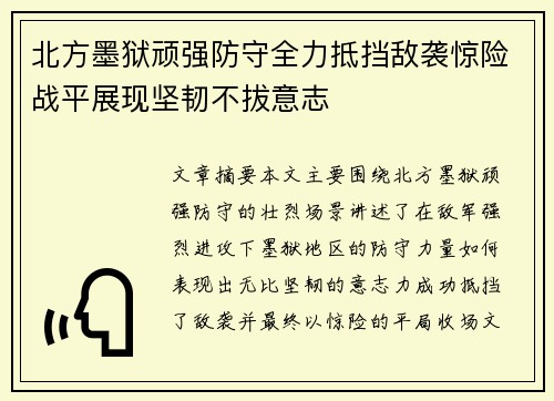 北方墨狱顽强防守全力抵挡敌袭惊险战平展现坚韧不拔意志