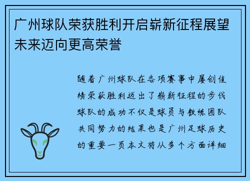 广州球队荣获胜利开启崭新征程展望未来迈向更高荣誉