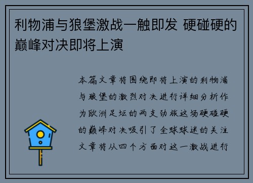 利物浦与狼堡激战一触即发 硬碰硬的巅峰对决即将上演
