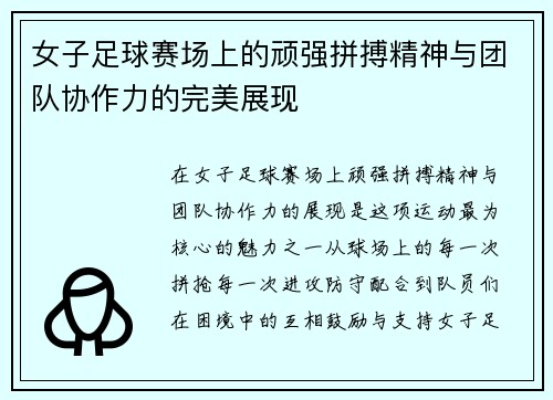 女子足球赛场上的顽强拼搏精神与团队协作力的完美展现