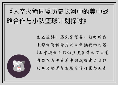 《太空火箭同盟历史长河中的美中战略合作与小队篮球计划探讨》