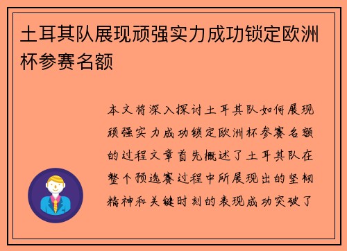 土耳其队展现顽强实力成功锁定欧洲杯参赛名额