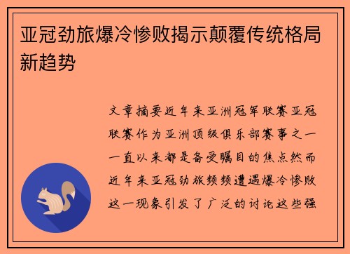 亚冠劲旅爆冷惨败揭示颠覆传统格局新趋势