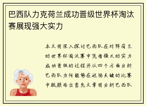 巴西队力克荷兰成功晋级世界杯淘汰赛展现强大实力