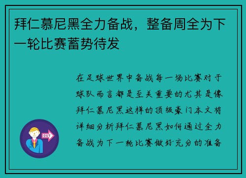 拜仁慕尼黑全力备战，整备周全为下一轮比赛蓄势待发