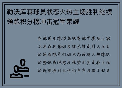勒沃库森球员状态火热主场胜利继续领跑积分榜冲击冠军荣耀