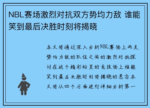 NBL赛场激烈对抗双方势均力敌 谁能笑到最后决胜时刻将揭晓