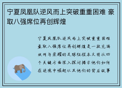 宁夏凤凰队逆风而上突破重重困难 豪取八强席位再创辉煌