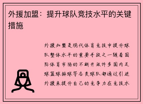 外援加盟：提升球队竞技水平的关键措施