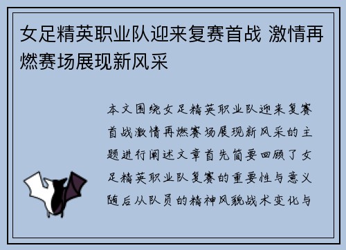 女足精英职业队迎来复赛首战 激情再燃赛场展现新风采