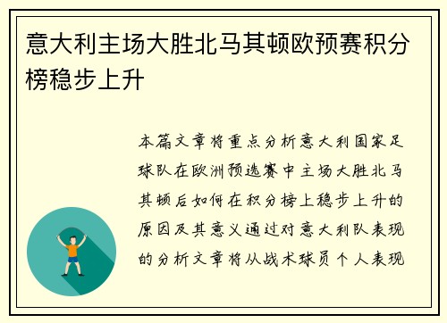 意大利主场大胜北马其顿欧预赛积分榜稳步上升