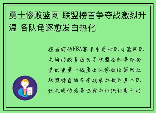 勇士惨败篮网 联盟榜首争夺战激烈升温 各队角逐愈发白热化