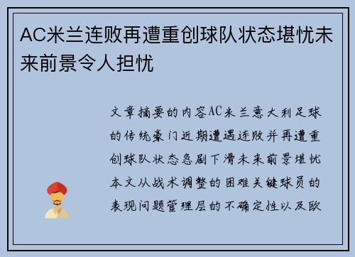 AC米兰连败再遭重创球队状态堪忧未来前景令人担忧