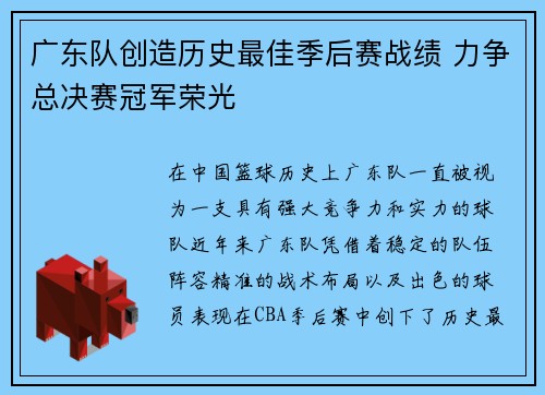 广东队创造历史最佳季后赛战绩 力争总决赛冠军荣光