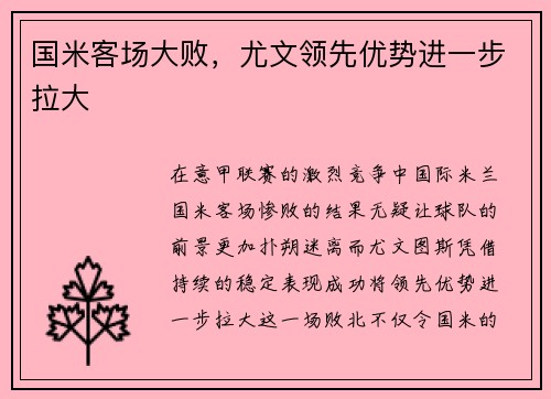 国米客场大败，尤文领先优势进一步拉大