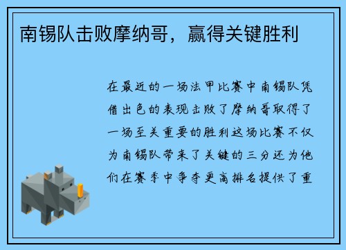 南锡队击败摩纳哥，赢得关键胜利