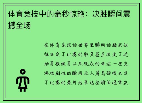 体育竞技中的毫秒惊艳：决胜瞬间震撼全场