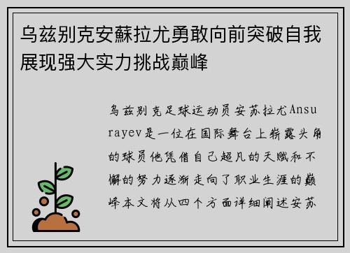 乌兹别克安蘇拉尤勇敢向前突破自我展现强大实力挑战巅峰