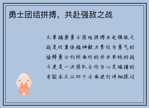 勇士团结拼搏，共赴强敌之战
