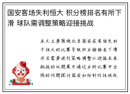 国安客场失利恒大 积分榜排名有所下滑 球队需调整策略迎接挑战